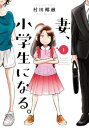 妻、小学生になる。(14冊セット)第 1〜14 巻【全巻セット コミック・本 中古 コミック】レンタル落ち