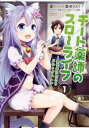 チート薬師のスローライフ 異世界に作ろうドラッグストア(9冊セット)第 1〜9 巻【全巻 コミック・本 中古 コミック】レンタル落ち