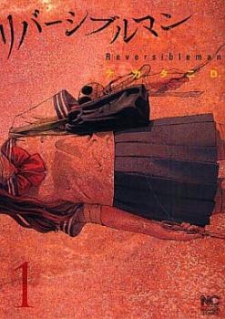 リバーシブルマン(6冊セット)第 1～6 巻【全巻 コミック・本 中古 コミック】レンタル落ち