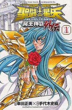 楽天市場】聖闘士星矢the lost canvas冥王神話外伝 全巻の通販