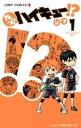 れっつ!ハイキュー!?(11冊セット)第 1〜11 巻【全巻セット コミック・本 中古 コミック】レンタル落ち