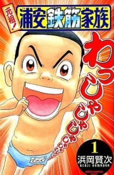 楽天市場】元祖!浦安鉄筋家族 全巻（本・雑誌・コミック）の通販