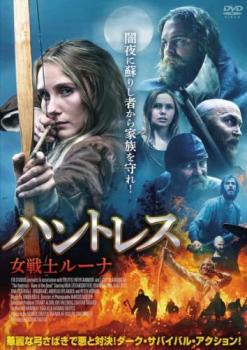 ハントレス 女戦士ルーナ 字幕のみ【洋画 中古 DVD】メール便可 ケース無::