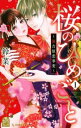 桜のひめごと 裏吉原恋事変(5冊セット)第 1〜5 巻【全巻 コミック・本 中古 コミック】レンタル落ち