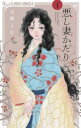 悪し妻かたり(3冊セット)第 1〜3 巻【全巻 コミック・本 中古 コミック】レンタル落ち