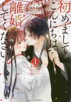 初めましてこんにちは、離婚してください 全 5 巻 完結 セット【全巻セット コミック・本 中古 コミック】レンタル落ち