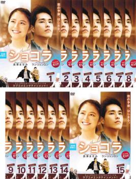ショコラ(15枚セット)第1話〜第15話 最終 字幕のみ【全巻セット 洋画 中古 DVD】ケース無:: レンタル落ち