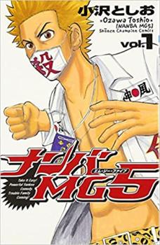 ナンバMG5 全 18 巻 完結 セット【全巻セット コミック・本 中古 コミック】レンタル落ち