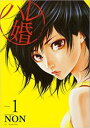 ハレ婚。(20冊セット)第 1〜20 巻【全巻 コミック・本 中古 コミック】レンタル落ち