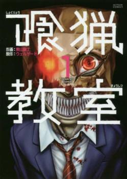 喰猟教室 全 3 巻 完結 セット【全巻セット コミック・本 中古 コミック】レンタル落ち