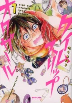 タイムスリップオタガール 1【コミック・本 中古 コミック】レンタル落ち