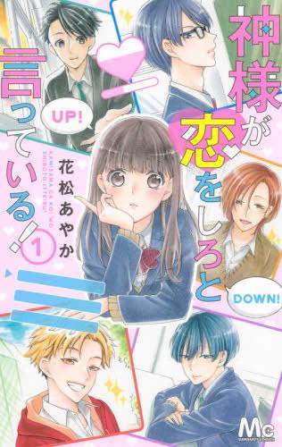 Rakuten - 神様が恋をしろと言っている!(2冊セット)第 1、2 巻【全巻 コミック・本 中古 コミック】レンタル落ち