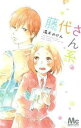 藤代さん系。 全 4 巻 完結 セット【全巻セット コミック・本 中古 コミック】レンタル落ち