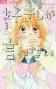 好きしか言わない 全 2 巻 完結 セット【全巻セット コミック・本 中古 コミック】レンタル落ち