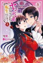 ヤンデレ系乙女ゲーの世界に転生してしまったようです(7冊セット)第 1〜7 巻【全巻 コミック・本 中古 コミック】レンタル落ち