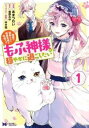 冤罪で処刑された侯爵令嬢は今世ではもふ神様と穏やかに過ごしたい(6冊セット)第 1〜6 巻【全巻セット コミック・本 中古 コミック】レンタル落ち