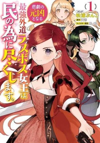 Rakuten - 悲劇の元凶となる最強外道ラスボス女王は民の為に尽くします。(3冊セット)第 1〜3 巻【全巻 コミック・本 中古 コミック】レンタル落ち