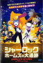 シャーロック・ホームズの大追跡【アニメ 中古 DVD】メール便可 ケース無:: レンタル落ち 【ご奉仕価格】