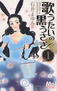 歌うたいの黒うさぎ 全 10 巻 完結 セット【全巻セット コミック・本 中古 コミック】レンタル落ち