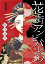 花街アンビバレンツ 全 2 巻 完結 セット【全巻セット コミック・本 中古 コミック】レンタル落ち