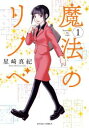 魔法のリノベ(5冊セット)第 1〜5 巻【全巻 コミック・本 中古 コミック】レンタル落ち