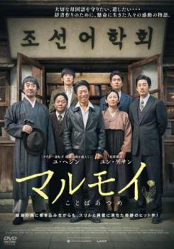 マルモイ ことばあつめ【洋画 中古 DVD】メール便可 ケース無:: レンタル落ち