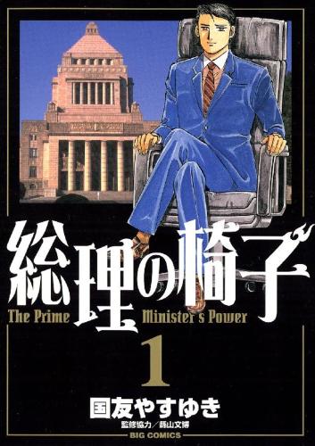乐天商城 - 総理の椅子(9冊セット)第 1〜9 巻【全巻セット コミック・本 中古 コミック】レンタル落ち