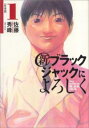 新 ブラックジャックによろしく 移植編 全 9 巻 完結 セット【全巻セット コミック・本 中古 コミック】レンタル落ち