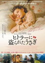 ヒトラーに盗られたうさぎ【洋画 中古 DVD】メール便可 ケース無:: レンタル落ち