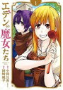 エデンの魔女たち(3冊セット)第 1〜3 巻【全巻セット コミック・本 中古 コミック】レンタル落ち