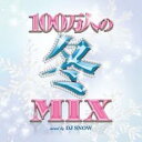 100万人の冬MIX mixed by DJ SNOW【CD、音楽 中古 CD】メール便可 ケース無:: レンタル落ち
