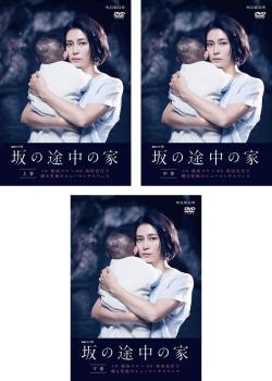 連続ドラマW 坂の途中の家(3枚セット)第1話〜第6話 最終【全巻セット 邦画 中古 DVD】レンタル落ち