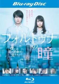 フォルトゥナの瞳 ブルーレイディスク【邦画 中古 Blu-ray】メール便可 レンタル落ち