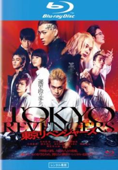&nbsp;出　演&nbsp;北村匠海(花垣武道[タケミチ])／山田裕貴(龍宮寺堅[ドラケン])／杉野遥亮(橘直人[ナオト])／今田美桜(橘日向[ヒナ])／鈴木伸之(清水将貴[キヨマサ])／眞栄田郷敦(三ツ谷隆[ミツヤ])／清水尋也(半間修二[ハンマ])／堀家一希／湊祥希&nbsp;原　作&nbsp;和久井健／『東京卍リベンジャーズ』講談社『週刊少年マガジン』連載&nbsp;監　督&nbsp;英勉&nbsp;制作年、時間&nbsp;2021年&nbsp;120分&nbsp;製作国&nbsp;日本&nbsp;メーカー等&nbsp;TCエンタテインメント&nbsp;ジャンル&nbsp;邦画／アクション／SF／ドラマ／コミック原作&nbsp;&nbsp;【熱血　青春】&nbsp;カテゴリー&nbsp;ブルーレイ&nbsp;入荷日&nbsp;【2026-01-30】【あらすじ】負け犬フリーター・タケミチの元恋人・ヒナタが殺された。事件を知った翌日、駅のホームから転落したタケミチは、負け犬人生を歩むきっかけとなった高校時代にタイムリープしてしまい…。※こちらはBlu-ray Disc専用ソフトです。対応プレイヤー以外では再生できませんのでご注意ください。※ジャケット(紙)には、バーコード・管理用シール等が貼ってある場合があります。レンタル落ちの中古品ですディスクはクリーニングを行い出荷します