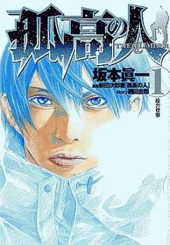 楽天市場】坂本眞一 孤高の人 全巻（本・雑誌・コミック）の通販