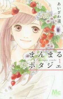 まんまるポタジェ 全 12 巻 + II 全 3 巻 完結(15冊セット)【全巻セット コミック・本 中古 コミック】レンタル落ち