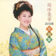 樂天商城 - 川中美幸2010年全曲集【CD、音楽 中古 CD】メール便可 ケース無:: レンタル落ち 【ご奉仕価格】