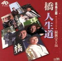 芸道40周年記念 最新ベスト16 橋・人生道【CD、音楽 中古 CD】メール便可 ケース無:: レンタル落ち 【ご奉仕価格】