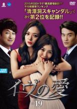 樂天商城 - イヴの愛 19(第55話〜第57話) 字幕のみ【洋画 中古 DVD】メール便可 ケース無:: レンタル落ち 【売り尽くし】