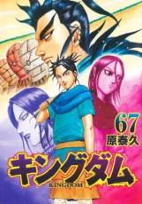 キングダム 67【コミック 本 中古 コミック】レンタル落ち 【ご奉仕価格】