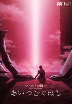 楽天市場】シドニアの騎士 あいつむぐほしの通販