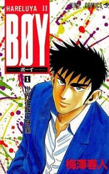 楽天市場】梅澤春人 boy 全巻（本・雑誌・コミック）の通販