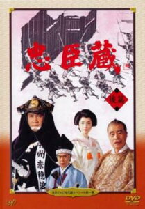 日本テレビ時代劇スペシャル1 忠臣蔵 後編【邦画 中古 DVD】メール便可 レンタル落ち