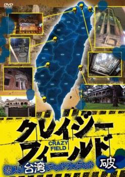 クレイジーフィールド 潜入!台湾デッドスポット 破【邦画 中古 DVD】メール便可 ケース無:: レンタル落ち