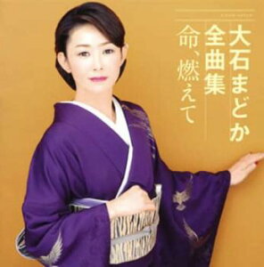 大石まどか全曲集 命、燃えて【CD、音楽 中古 CD】メール便可 ケース無:: レンタル落ち