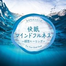 Rakuten - 快眠マインドフルネス 瞑想ヒーリング【CD、音楽 中古 CD】メール便可 ケース無:: レンタル落ち 「売り尽くし」