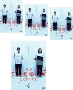 ただ離婚してないだけ(4枚セット)第1話〜第12話 最終【全巻セット 邦画 中古 DVD】レンタル落ち