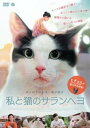 私と猫のサランヘヨ 字幕のみ【洋画 中古 DVD】メール便可 レンタル落ち