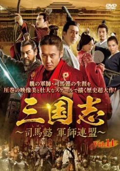 三国志 司馬懿 軍師連盟 14(第27話、第28話) 字幕のみ【洋画 中古 DVD】メール便可 ケース無:: レンタル落ち 「売り尽くし」