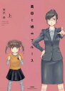 義母と娘のブルース 上、下 全 2 巻 完結 セット【全巻セット コミック・本 中古 コミック】レンタル落ち